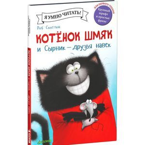 russische bücher: Хейма А. - Котёнок Шмяк и Сырник - друзья навек