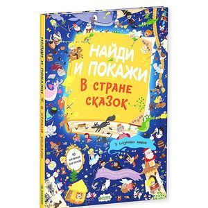 russische bücher:  - Найди и покажи. В стране сказок