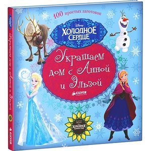 russische bücher:  - Украшаем дом с Анной и Эльзой. 100 простых заготовок