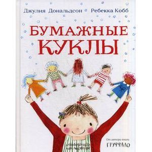 russische bücher: Дж. Дональдсон и Р. Кобб - Бумажные куклы: стихи