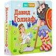 russische bücher:   - Давид и Голиаф
