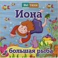 russische bücher:   - Иона и большая рыба