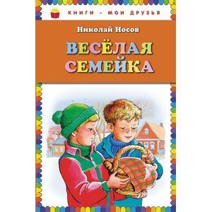 russische bücher: Носов Н.Н. - Веселая семейка