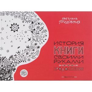 russische bücher: Прудовская С. - История книги своими руками. Продолжение