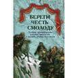 russische bücher: Маневич А. - Береги честь смолоду. Лучшие произведения русских писателей о дружбе,верности и чести