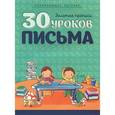 russische bücher: Андреева И. - 30 уроков письма. Полный курс подготовки к школ