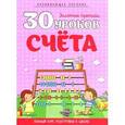 russische bücher: Андреева И. - 30 уроков счета. Полный курс подготовки к школе