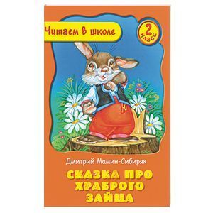 russische bücher: Мамин-Сибиряк Д. - Сказка про храброго зайца