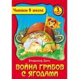 russische bücher: Даль В. - Война грибов с ягодами