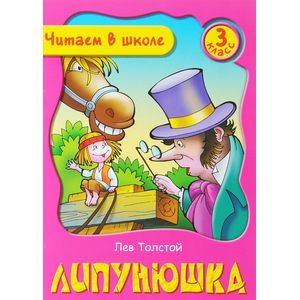 russische bücher: Толстой Л. - Липунюшка
