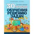russische bücher: Андреева И. - 30 уроков обучения решению задач. Полный курс подготовки к школе
