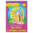 russische bücher:   - Жар-птица и Василиса-царевна