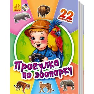 russische bücher:   - Прогулка по зоопарку