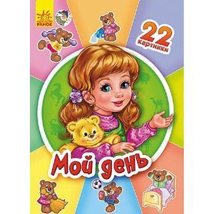 russische bücher:   - Мой день