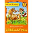 russische bücher:   - Сивка-Бурка