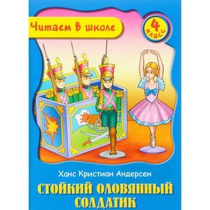 russische bücher: Андерсен Х.К. - Стойкий оловянный солдатик