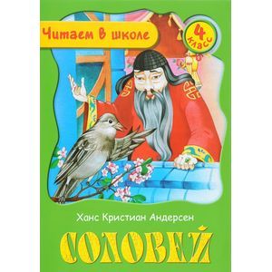 russische bücher: Андерсен Х.К. - Соловей