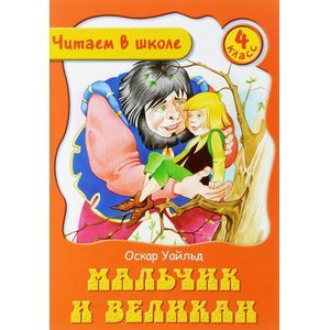 russische bücher: Уайльд О. - Мальчик и Великан