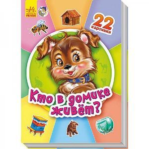 russische bücher:   - Кто в домике живет?