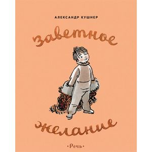 russische bücher: Кушнер Александр Семенович - Заветное желание