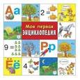russische bücher:   - Моя первая энциклопедия