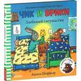 russische bücher: Шеффлер Аксель - Любимый лягушастик. Чик и Брики