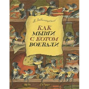 russische bücher: Заболоцкий Николай Алексеевич - Как мыши с котом воевали