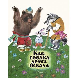 russische bücher:  - Как собака друга искала