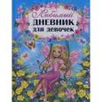 russische bücher:  - Любимый дневник для девочек