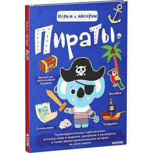 russische bücher: Бийе Марьон - Пираты. Играем и мастерим (+ наклейки)