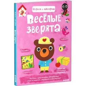 russische bücher: Бийе Марьо - Весёлые зверята. Играем и мастерим