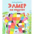 russische bücher: Макки Дэвид - Элмер на ходулях (+ наклейки)