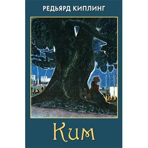 russische bücher: Киплинг Редьярд Джозеф - Ким