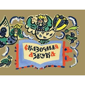 russische bücher:  - Сказочная азбука