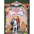 russische bücher:  - Иван - крестьянский сын и Чудо-Юдо