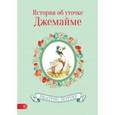 russische bücher: Поттер Беатрис - История об уточке Джемайме
