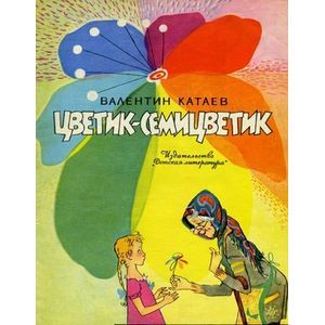 russische bücher: Катаев Валентин Петрович - Цветик-семицветик