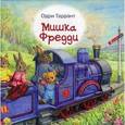 russische bücher: Таррант Одри - Мишка Фредди