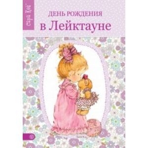 russische bücher: Стритлитл Модести Т. - День рождения в Лейктауне