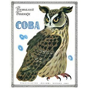 russische bücher: Бианки Виталий Валентинович - Сова