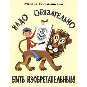 russische bücher: Суслов Вольт Николаевич - Надо обязательно быть изобретательным