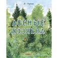russische bücher: Лифшиц Владимир Александрович - Лесные хозяева
