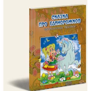 russische bücher: Струева Настя - Сказка про единорожков