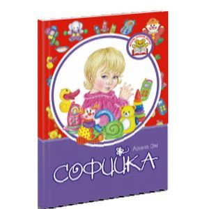 russische bücher: Эм Арина - Софийка
