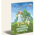 russische bücher: Шакулов Григорий Логинович - Уроки сказочной доброты