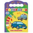 russische bücher:  - Раскраски "Мои машинки"