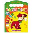 russische bücher:  - Раскраски "Малышам"