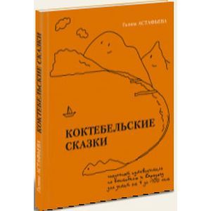 russische bücher: Астафьева Галина Сергеевна - Коктебельские сказки