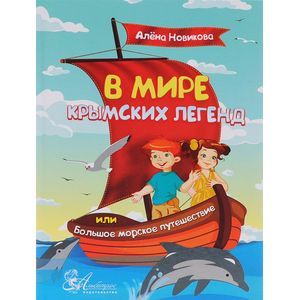 russische bücher: Новикова Алена - В мире крымских легенд