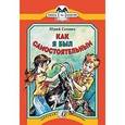 russische bücher: Сотник Юрий Вячеславович - Как я был самостоятельным